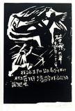 Artist: Haiyen, Chen. | Title: Dream 21 December 1986 part 4. | Date: 1986 | Technique: woodcut, printed in black ink, from one block