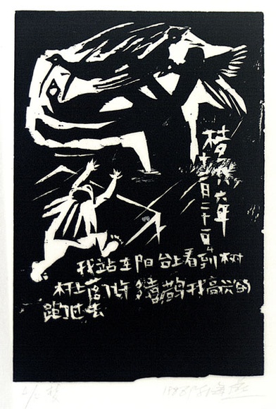 Artist: b'Haiyen, Chen.' | Title: b'Dream 21 December 1986 part 4.' | Date: 1986 | Technique: b'woodcut, printed in black ink, from one block'