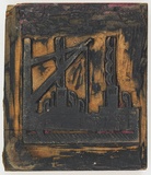 Artist: Rees, Ann Gillmore. | Title: not titled [vignette, industrial scene] | Date: c.1950 | Technique: engraved woodblock